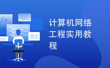 計(jì)算機(jī)網(wǎng)絡(luò)工程實(shí)用教程 從規(guī)劃到實(shí)施的設(shè)計(jì)指南