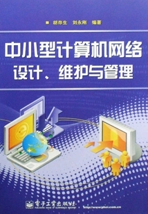 中小型計算機網絡設計、維護與管理全流程解析